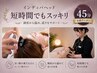 【全員】短時間でスッキリ◎インディバヘッド45分