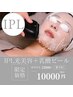 【色ムラ撃退】IPL光美容(全顔＋首)＋乳酸ピーリング＋美白パック付き¥10000