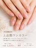 オフ無料平日昼10~15時受付まで限定*上品艶ワンカラー+ハンドマッサージ付