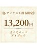 【迷ったらコレ】まつ毛パーマ＋眉毛WAX￥16,500→13,200