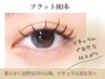 【まつエク】フラットラッシュ80本5400円　初めての方やナチュラル派に◎