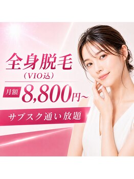 ビオナス 高田馬場店(BIONAS)の写真/大手LAVAグループ運営★顔・ワキ・腕・脚から1つ選べる体験1,980円♪最新LED脱毛を月額サブスク通い放題☆