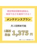 【◎メンテナンス会員/月額2,750円】月2回照射（満足後のキープ費用が破格）