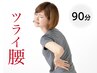 【腰のお疲れ改善】腰スッキリコース★90分 骨盤周りリセット45分+ボディ45分