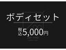 【メンズ脱毛】ボディ脱毛セット1回¥5,000『鍛えている方に人気です！』