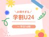 【学割U24】～平日16時限定／初回アイブロウスタイリング　7150円⇒4000円