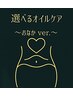 【おなかver.】夏限定♪選べるオイルケア110分　 プリ割で最大10,800円♪
