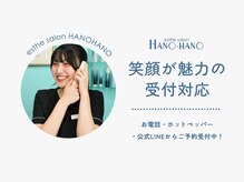 ハノハノ 八代店(HANO HANO)/笑顔が魅力の受付対応☆