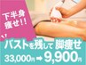 【下半身痩せ】美脚美尻★最新マシーン×リンパ33000→9900