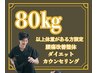【80kg以上体重がある方限定】腰痛改善整体+ダイエットカウンセリング￥1980