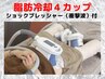［初回］脂肪冷却・４カップ*ショックプレッシャー付き