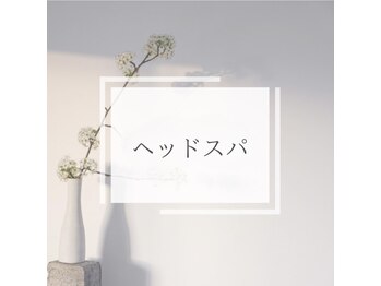 リラ 郡山店(Lilas)/ヘッドスパ