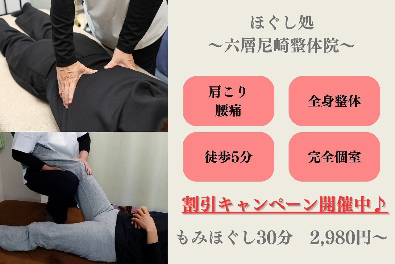 六層尼崎整体院｜ホットペッパービューティー