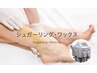 【新メニュー】光脱毛&シュガーリングWAXのW脱毛 両脇