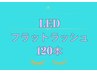 LEDマツエク フラットラッシュ120本(自店オフ無料)