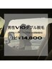 【再来の男性】VIO W脱毛(ブラジリアンワックス×光脱毛) ￥21,000→￥14,800