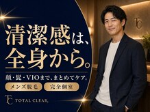 トータルクリア(TOTAL CLEAR)