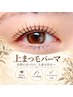 【トリートメントパーマ】ダメージ最小限☆上まつげパーマ 上まつ毛　￥8250