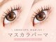 リュクス 小田原 鴨宮の写真/&ヘルシー/マスカラパーマ導入サロン★下がりまつ毛さん、奥二重さんご相談ください！お悩み解決いたします