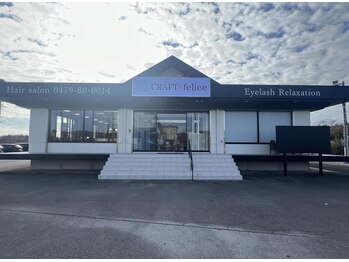 クラフト フェリーチェ 横芝店(CRAFT×felice)/クラフト横芝店felice