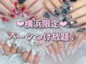 【♪限定♪】パーツ120分つけ放題★【韓国/ワンホン/地雷量産】¥11300→