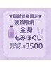 ☆御新規様限定　疲れ解消☆全身もみほぐし　税込60分¥3600→￥3500