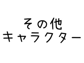 その他キャラクター