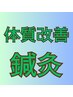 【ストレス改善/疲労回復】つらさ改善鍼灸　4,950円 20分