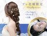 【ブライダルベースアップケア】プレ花嫁様へのお得なプラン¥14,000→¥11,000