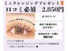 6/8～6/14限定【口コミでクレンジングプレゼント♪】まつげパーマ　2850円