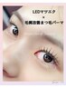 【人気】まつげパーマ+LEDエクステ80~100本