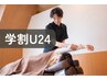 【学割U24】医師も通う魔法の整体特別価格1日2名限定！￥2480