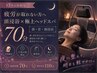 【17時以降|女性の睡眠ケア】深く眠りたい夜に 頭浸浴×極上ヘッドスパ 70分
