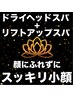 【顔にふれずに超小顔】ヘッド50分+リフトアップスパ20分 計70分 ¥12,500