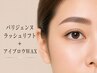 【まつげ&眉】 パリジェンヌラッシュリフト&アイブロウWAX脱毛