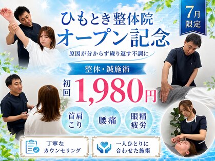 ひもとき整体院の写真