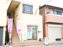 リボーン(RE BORN)の雰囲気（武蔵藤沢駅から歩いて３０秒の好立地隠れ家サロンです。）