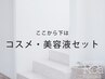 ↓↓ここから下は話題のコスメ・美容液のお得なクーポン↓↓