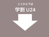 ■学割U24■