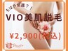 【6月末まで♪】もはや常識！？大人気VIOT脱毛☆衛生面も◎1回￥2900