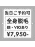 【美肌脱毛】全身脱毛/vio＋顔込(90分) / 通常10,000→7,950円