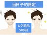 【当日予約限定】　　men's人気NO1の【ヒゲ脱毛】　500円！！　ヒゲ範囲全部
