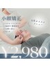 6月限定☆【リフトアップ小顔矯正＋ドライヘッドスパ】￥5200→￥2,980