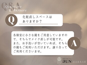 アウン 本山店(aUN)/化粧直しは個室またはお手洗いで