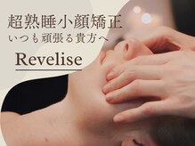 レーヴリゼ(Revelise)