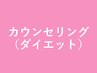 カウンセリング（ダイエット）