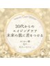 【30代からのエイジングケア】未来の肌に差をつけるbeatyCare¥11000