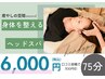 身体を整えるヘッドスパ　75分
