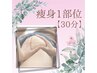 【30分痩身/1部位】ご希望の1部位を集中施術!お試しにも◎