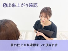 ヘイリーブロウ 那覇おもろまち店/6.出来上がり確認